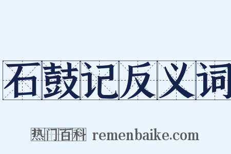 石鼓记反义词是什么意思的图片